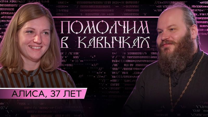 Домашние насилие, аборт, отказ от дочери и духовный поиск. Помолчим в кавычках - 25