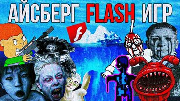 АЙСБЕРГ FLASH ИГР