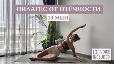 10 Мин Пилатес От Отёчности | Идеально Утром | Рита Марк