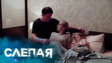 СЛЕПАЯ - НОВЫЕ СЕРИИ 2025