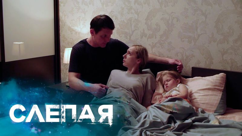 СЛЕПАЯ - НОВЫЕ СЕРИИ 2025