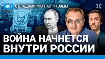 Война начнется внутри России. Впереди массовые репрессии. Как жить без войны | Пастухов, Еловский