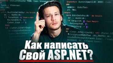 ВЕБ-ФРЕЙМВОРК НА C# С НУЛЯ— как устроен ASP.NET изнутри