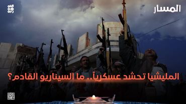 المسار | المليشيا تحشد عسكرياً.. ما السيناريو القادم؟