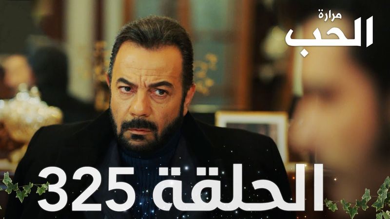 مسلسل مرارة الحب | الحلقة 325 مدبلجة | Bir Zamanlar Çukurova
