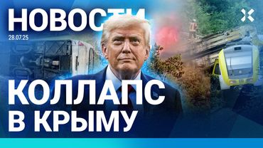 ⚡️НОВОСТИ | КРЫМ В ОГНЕ | КАТАСТРОФА ПОЕЗДА | ТРАМП ЗАКЛЮЧИЛ СДЕЛКУ С ЕВРОПОЙ | АВТОБУС ПЕРЕВЕРНУЛСЯ
