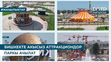 БИШКЕКТЕ АКЫСЫЗ АТТРАКЦИОНДОР ПАРКЫ АЧЫЛАТ