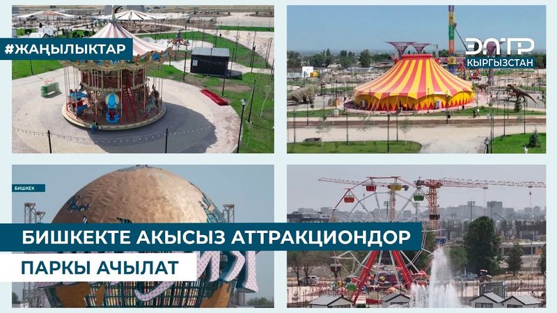 БИШКЕКТЕ АКЫСЫЗ АТТРАКЦИОНДОР ПАРКЫ АЧЫЛАТ