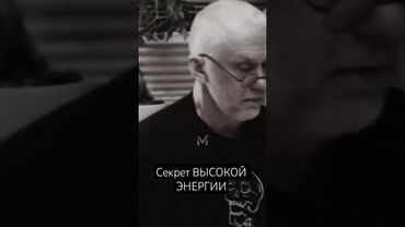 Секрет ВЫСОКОЙ ЭНЕРГИИ #мотивация #мотиватор #мотиавтор