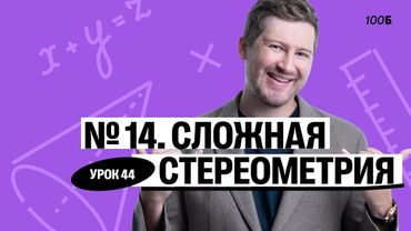 Годовой курс «Легион с Ильичом 2024/2025». Урок №44. Номер 14. Сложная стереометрия | Эрик | 100б