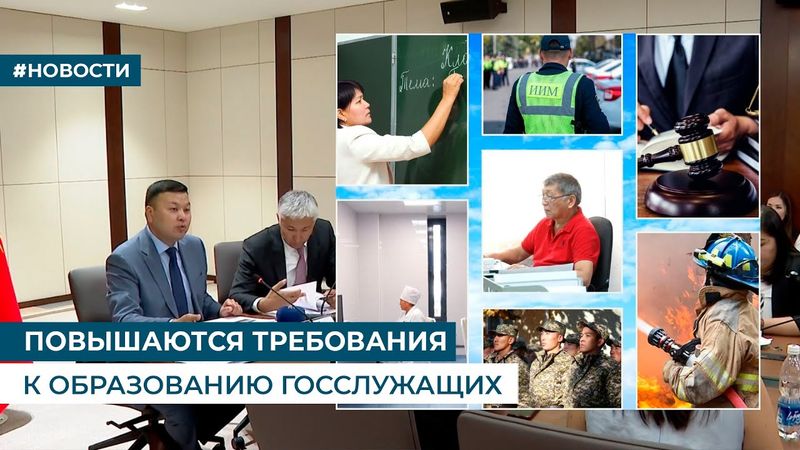 ПОВЫШАЮТСЯ ТРЕБОВАНИЯ К ОБРАЗОВАНИЮ ГОССЛУЖАЩИХ