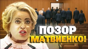 ГРОМКОЕ УНИЖЕНИЕ: Матвиенко опозорилась перед мировым сообществом – детали скандала