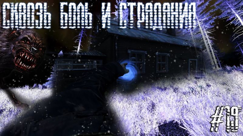 Dayz Неудержимые(Аномальск) #19 Сквозь боль и страдания