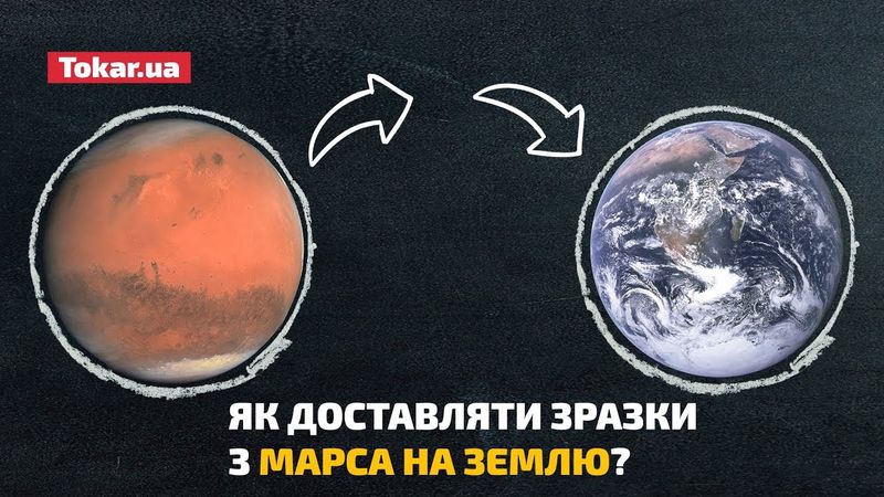 Як доставляти зразки з Марса на Землю?