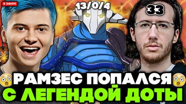 РАМЗЕС выдал БАЗУ на СВЕНЕ КЕРРИ с 33-тим В КОМАНДЕ