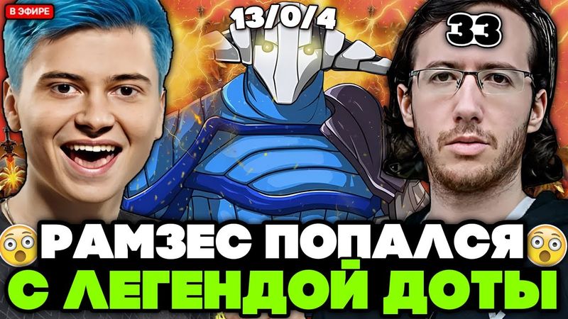 РАМЗЕС выдал БАЗУ на СВЕНЕ КЕРРИ с 33-тим В КОМАНДЕ