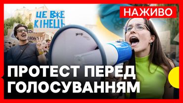 НАЖИВО АКЦІЯ У КИЄВІ ЗА ПІДТРИМКУ НАБУ І САП | Суспільне Новини