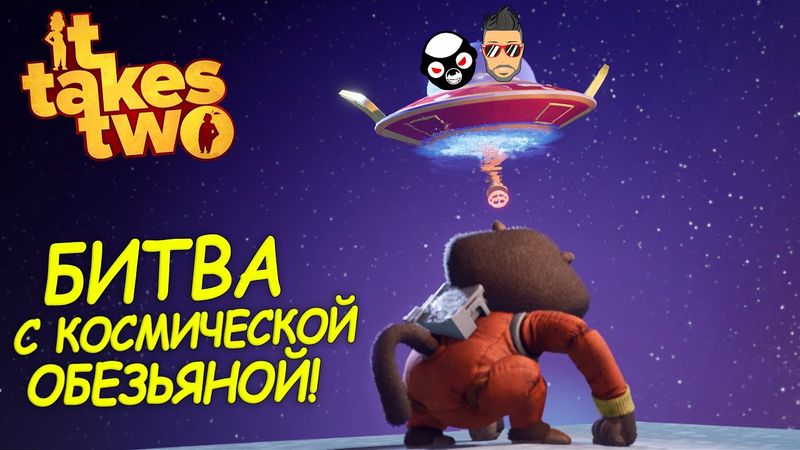 ВНЕЗАПНО НАС ОТПРАВИЛИ В КОСМОС, НА БИТВУ С КОСМИЧЕСКОЙ ОБЕЗЬЯНОЙ! ПРОХОЖДЕНИЕ IT TAKES TWO #5