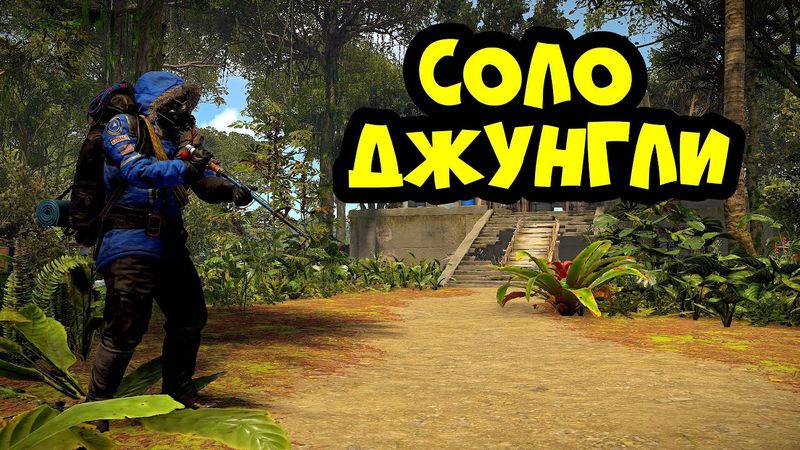 ЭДУАРД ТРУБОЧКИН! СОЛО выживание в ДЖУНГЛЯХ потом зашел Боб в РАСТ RUST