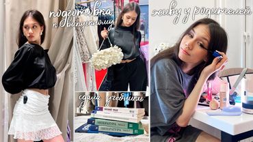 ПОДГОТОВКА к ПОСЛЕДНЕМУ ЗВОНКУ/ живу у РОДИТЕЛЕЙ