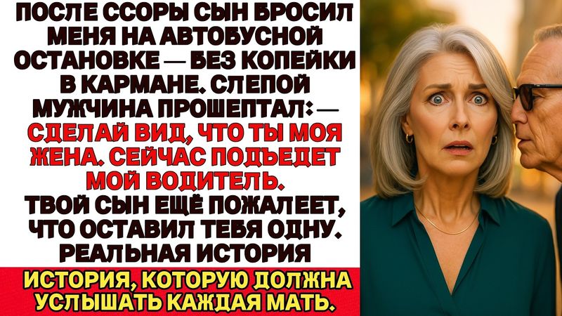 Сын выгнал меня из машины без денег и сказал:— Больше не могу тебя терпеть. А потом один мужчина…