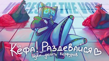 КЁФА, РАЗДЕВАЙСЯ!— Voices Of The Void // НАРЕЗКА