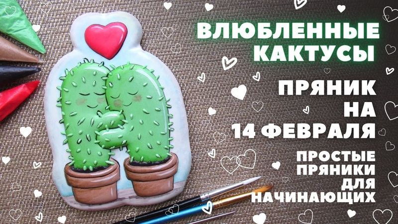 Simple and cute cookies for Valentine's Day. Cactuses in love 🌵❤️🌵 Video tutorial for beginners