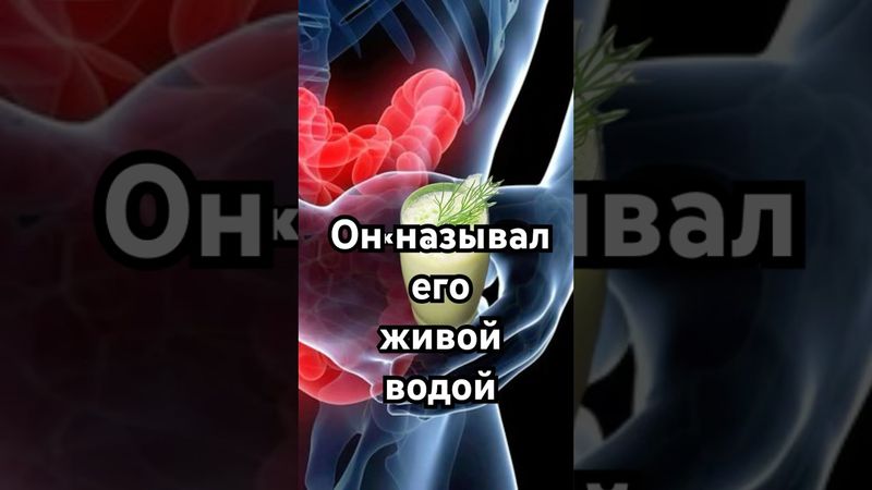 Он называл его живой водой #загадка #история #хочуфакты #рекомендации #history #наука #тайна