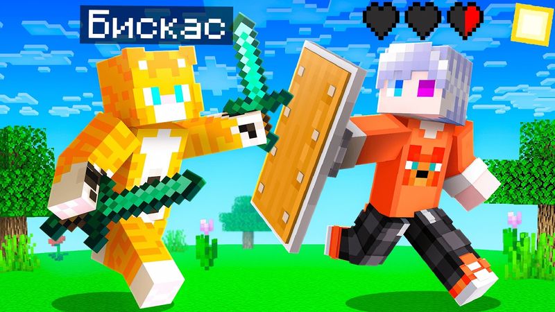 😨 Майнкрафт но Если я УМРУ то Я ПРОИГРАЮ! Бискас и Скретч