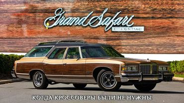 Pontiac Grand Safari – когда кроссоверы были не нужны…