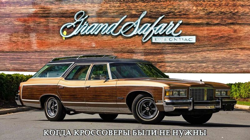 Pontiac Grand Safari – когда кроссоверы были не нужны…