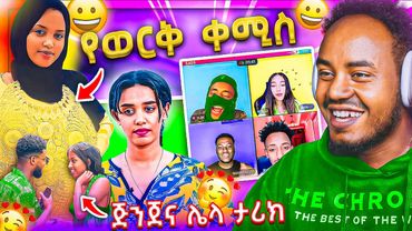 🔴 ብዙዎችን ያዝናናው የ ታኩር እስቲቭ ና ጃኒ ላይ LIVE Roast 🙈 አነጋጋሪው የወርቅ ቀሚስ 😂 የጋዜጠኛዋ ገጠመኝ EBSTV | Abrelo HD