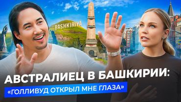 Как АВСТРАЛИЕЦ ПРОМЕНЯЛ ГОЛЛИВУД на УФУ?