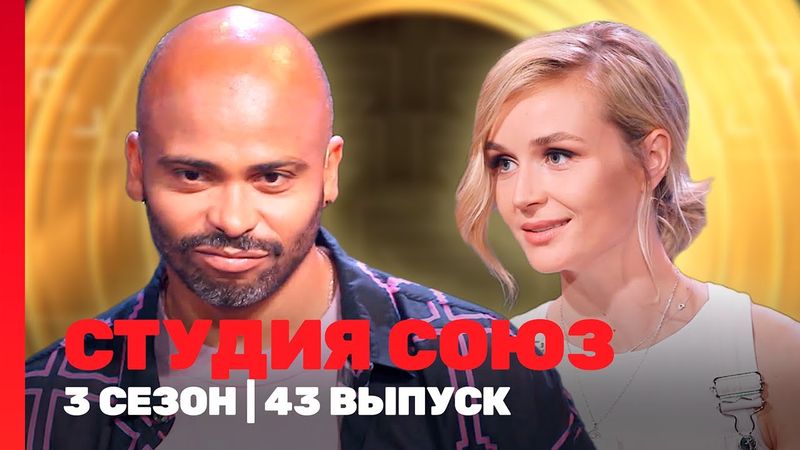 СТУДИЯ СОЮЗ: 3 сезон | 43 выпуск @TNT_shows