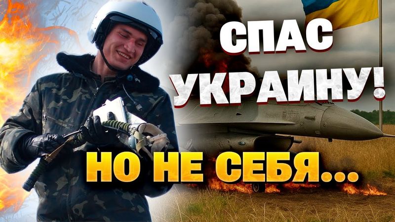 Как погиб героический пилот F-16 Максим Устименко : подвиг, который потряс страну