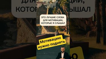 Лучшие слова мотивации, подойдут для всех