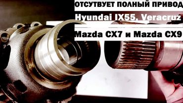 Отсутствует полный привод на Hyundai IX55, Veracruz, Mazda CX7 и Mazda CX9 почему?