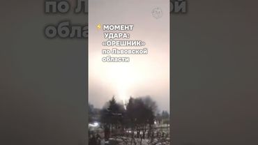 ⚡️Россия снова запустила по Украине безъядерный «Орешник» #бшновости