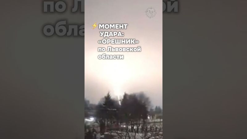 ⚡️Россия снова запустила по Украине безъядерный «Орешник» #бшновости