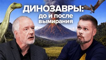 Как динозавры создали млекопитающих — Семихатов, Скучас