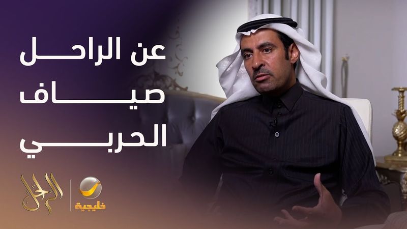 صياف الحربي: شاعر المحاورة الذي أضاف للقلطة معاني الاختلاف