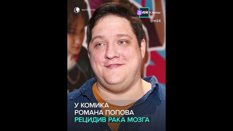 Роман Попов борется с рецидивом рака | Звезда «Полицейского с Рублёвки» просит о помощи