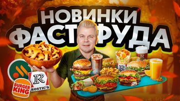 Осенние НОВИНКИ ФАСТФУДА / Новое меню Вкусно и Точка, Бургер Кинг, KFC / ЛИСИЧКИ, Большой НАГГЕТC
