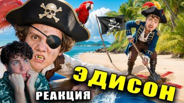 Эдисон 1 Блок РЕАКЦИЯ МЫ СТАЛИ ПИРАТАМИ НА ОДНОМ ПЛОТУ В ОКЕАНЕ МАЙНКРАФТ! ОБЗОР НА ЭДИСОНА ПТС И НП