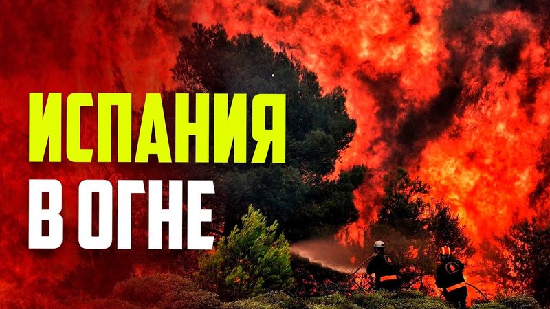 В Испании бушуют лесные пожары