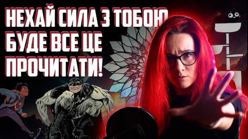 Ще більше Зоряних Війн, криповий Бетмен, абракадабра по манґівськи | Комікс новини від МаріАм