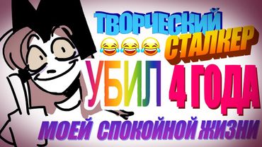 ТАМАКУЗ ПРО 4 ГОДА СТАЛКИНГА