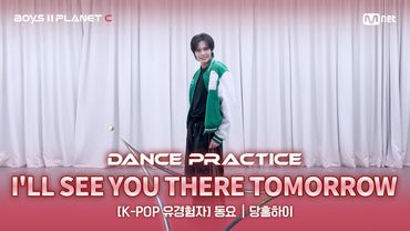 [PLANET C/안무 영상] K-POP 유경험자 '동요' ♬내일에서 기다릴게 - 투모로우바이투게더@계급 결정전