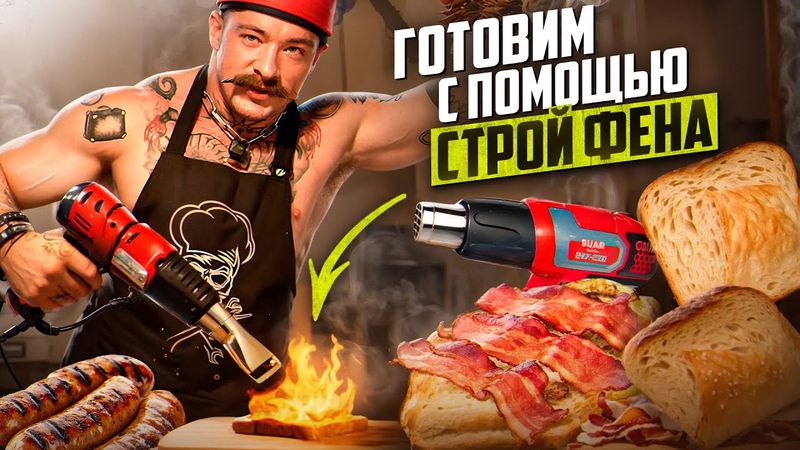 ГОТОВИМ ГОРЯЧИЕ БУТЕРБРОДЫ С ПОМОЩЬЮ ФЕНА?!