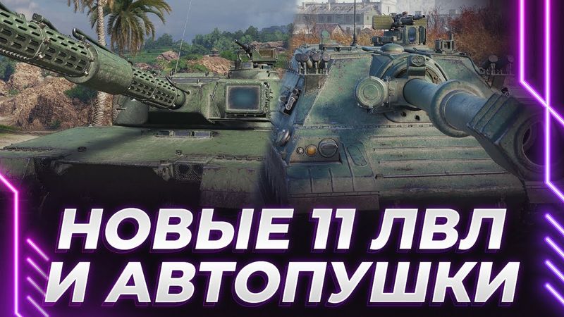 НОВЫЙ ПАТЧ - НОВЫЕ 11 ЛВЛ - НОВЫЕ АВТОПУШКИ - ЭТО РЫВОК ИЛИ ПРОРЫВ?